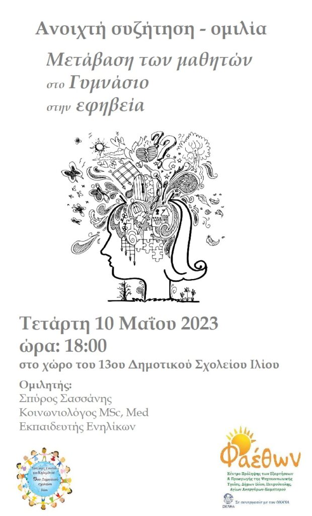 ομιλια μεταβαση 13ο δημοτικο ιλιον1