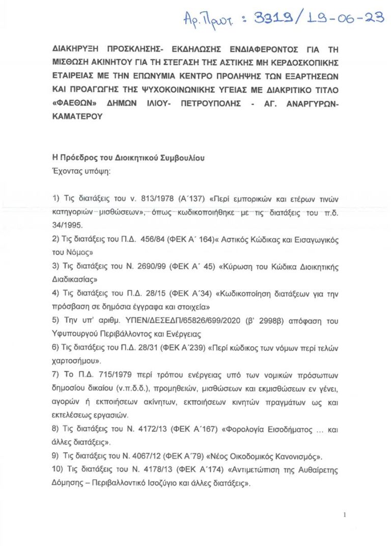 ΚΕΝΤΡΟ ΠΡΟΛΗΨΗΣ ΦΑΕΘΩΝ_ΠΡΟΣΚΛΗΣΗ ΕΝΔΙΑΦΕΡΟΝΤΟΣ