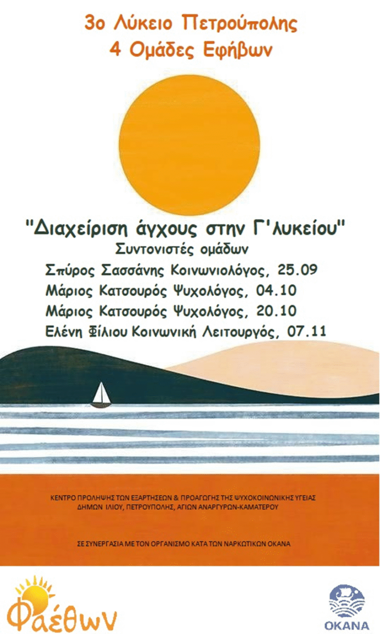 Ομάδες Εφήβων “Διαχείριση άγχους”_ 3ο Λύκειο Πετρούπολης_ 25 Σεπτεμβρίου 2023