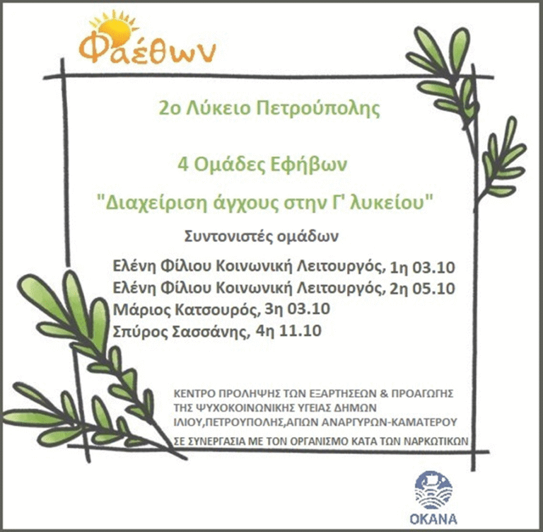 2ο Λύκειο Πετρούπολης_ 4 Ομάδες Εφήβων στην Γ’ λυκείου_ “Διαχείριση άγχους”_ Έναρξη 3 Οκτωβρίου 2023