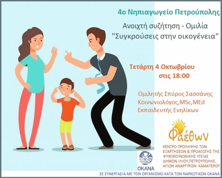 4o Νηπιαγωγείο Πετρούπολης_  Ανοιχτή συζήτηση-ομιλία_  “Συγκρούσεις στην οικογένεια”_  Τετάρτη 4 Οκτωβρίου 2023