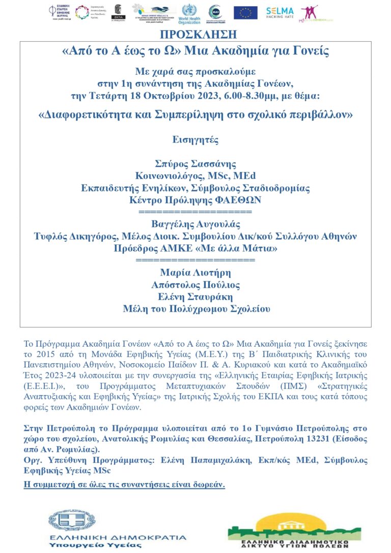 1ο Γυμνάσιο Πετρούπολης_  “Από το Α έως το Ω” Μία Ακαδημία για Γονείς_ “Διαφορετικότητα και Συμπερίληψη στο σχολικό περιβάλλον” Τετάρτη 18 Οκτωβρίου 2023 στις 18:00