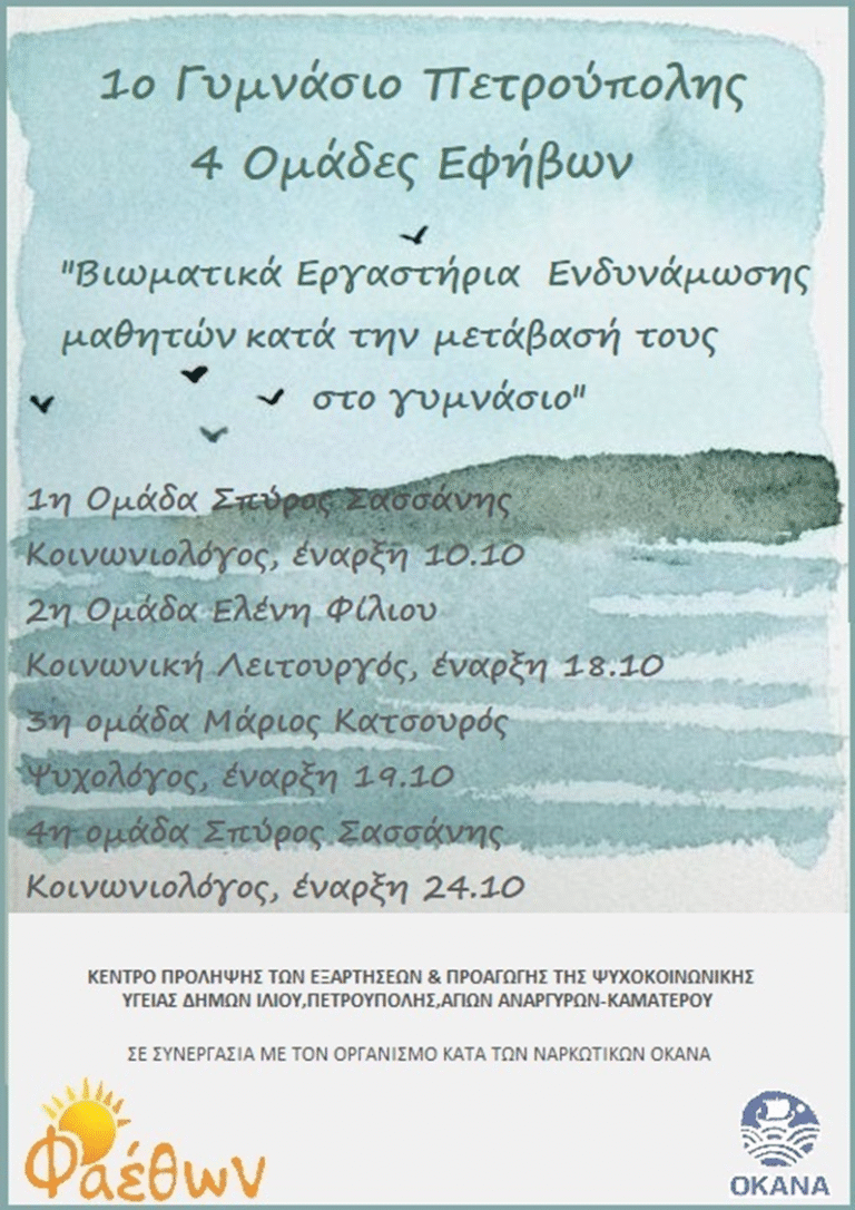 1o Γυμνάσιο Πετρούπολης_ 4 Ομάδες Εφήβων_ “Βιωματικά Εργαστήρια Ενδυνάμωσης μαθητών κατά την μετάβασή τους στο γυμνάσιο”_ Έναρξη 10 Οκτωβρίου 2023