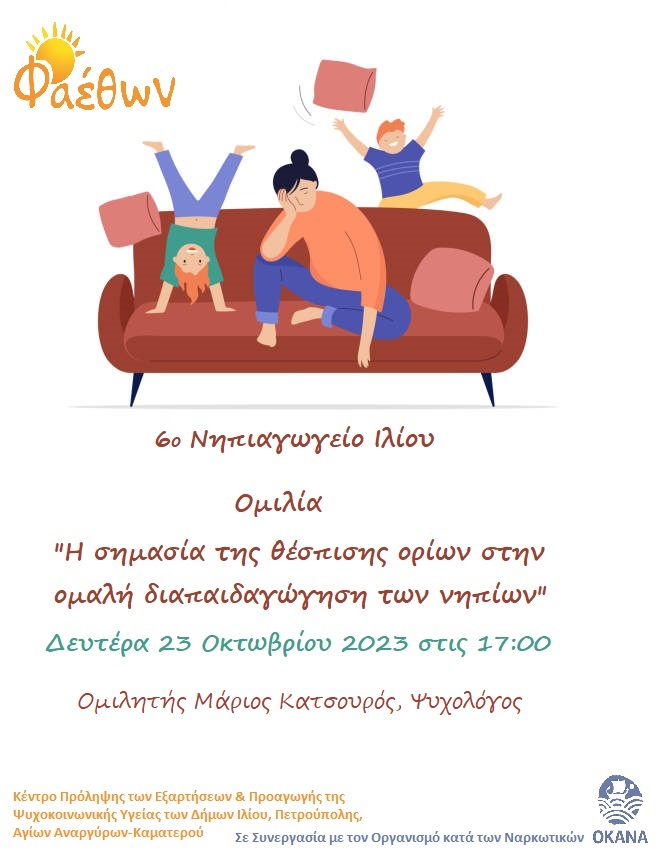 6o Νηπιαγωγείο Ιλίου_ Ομιλία “Η σημασία θέσπισης ορίων στην ομαλή διαπαιδαγώγηση των νηπίων”_ Δευτέρα 23 Οκτωβρίου στις 17:00