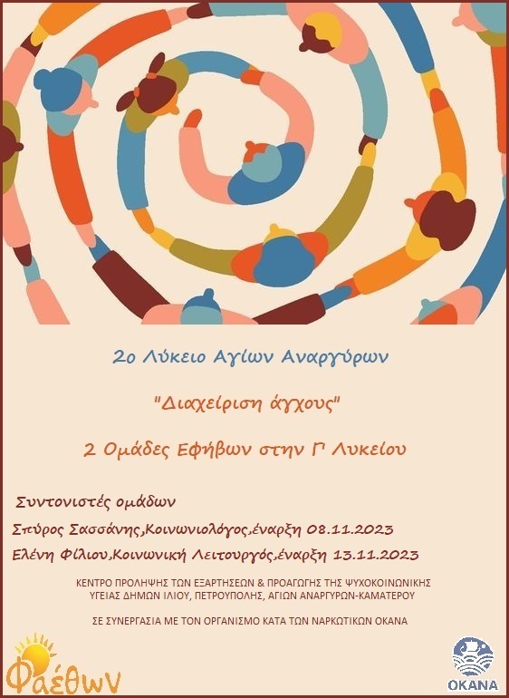 2o Λύκειο Αγίων Αναργύρων_  “Διαχείριση άγχους”_ 2 Ομάδες Εφήβων στην Γ’ Λυκείου_ Έναρξη 8 Νοεμβρίου 2023