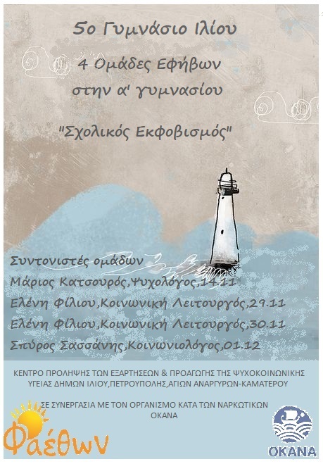 5ο Γυμνάσιο Ιλίου_  4 Ομάδες Εφήβων “Σχολικός Εκφοβισμός” _ Α’ Γυμνασίου_  Έναρξη 14 Νοεμβρίου 2023