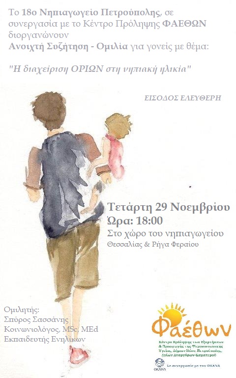 18ο Νηπιαγωγείο Πετρούπολης_ Ομιλία_ “Η Διαχείριση ΟΡΙΩΝ στη νηπιακή ηλικία”_ Τετάρτη 29 Νοεμβρίου 2023