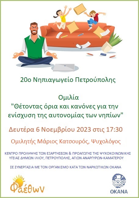 20ο Νηπιαγωγείο Πετρούπολης_ Ομιλία_  “Θέτοντας όρια και κανόνες για την ενίσχυση της αυτονομίας των νηπίων”_  Δευτέρα 6 Νοεμβρίου 2023 στις 17:30