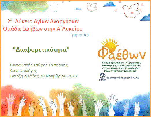 2ο Λύκειο Αγίων Αναργύρων_  Ομάδα Εφήβων_  Α’ Λυκείου_  Α3_  “Διαφορετικότητα”_  Έναρξη 30 Νοεμβρίου 2023