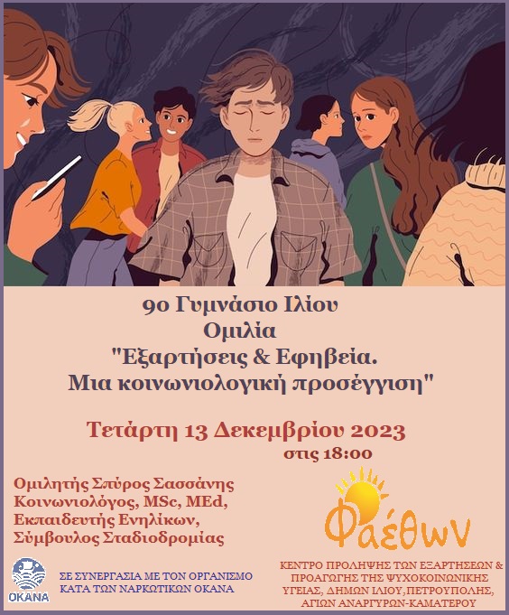 9ο Γυμνάσιο Ιλίου_  Ομιλία “Εξαρτήσεις & Εφηβεία. Μία κοινωνιολογική προσέγγιση”_  Τετάρτη 13 Δεκεμβρίου 2023 στις 18:00, στο χώρο του σχολείου.