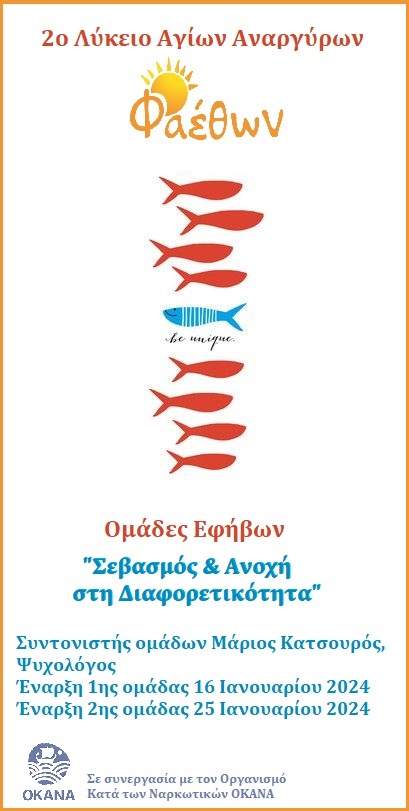 2ο Λύκειο Αγίων Αναργύρων_  2 Ομάδες Εφήβων στην Α’ Λυκείου_  “Σεβασμός & Ανοχή στη Διαφορετικότητα”_  έναρξη 1ης ομάδας 16.01.2024_  έναρξη 2ης ομάδας 25.01.2024