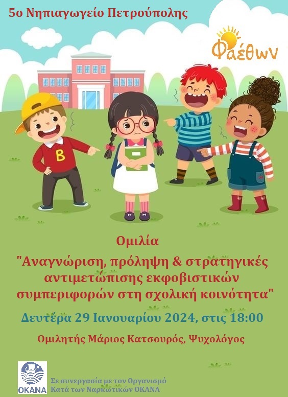 5ο Νηπιαγωγείο Πετρούπολης_  Ομιλία_   “Αναγνώριση, πρόληψη & στρατηγικές αντιμετώπισης εκφοβιστικών συμπεριφορών στη σχολική κοινότητα”_ Δευτέρα 29 Ιανουαρίου 2024, στις 18:00
