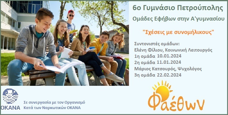 6o Γυμνάσιο Πετρούπολης_  Ομάδες Εφήβων στην Α΄ γυμνασίου_  “Σχέσεις με συνομήλικους”_  Έναρξη 10 Ιανουαρίου 2024