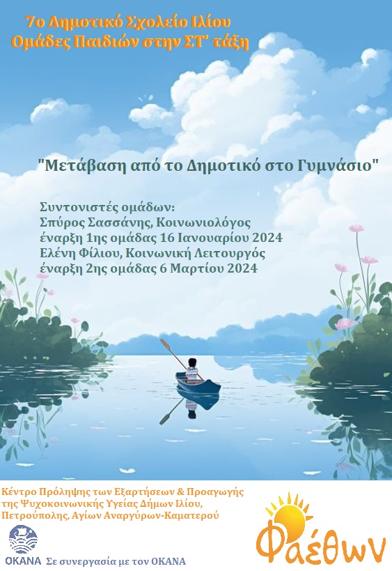 7ο Δημοτικό Σχολείο Ιλίου_  Ομάδες παιδιών στην ΣΤ’ τάξη_  “Μετάβαση από το Δημοτικό στο Γυμνάσιο”_  έναρξη 1ης ομάδας 16 Ιανουαρίου 2024_ έναρξη 2ης ομάδας 6 Μαρτίου 2024