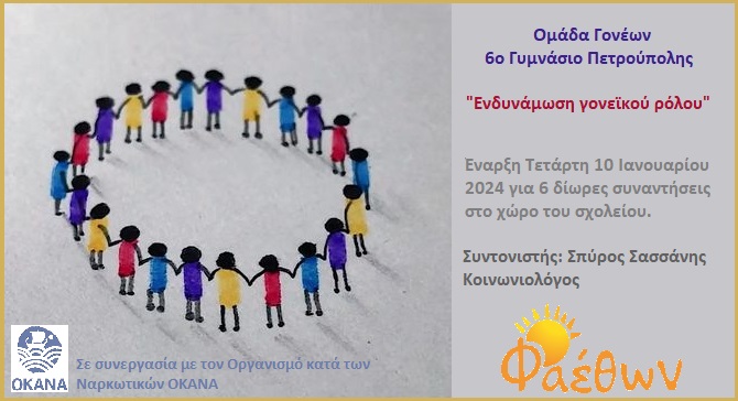 6ο Γυμνάσιο Πετρούπολης_ Ομάδα Γονέων_  “Ενδυνάμωση γονεϊκού ρόλου”_  Έναρξη Τετάρτη 10 Ιανουαρίου 2024 στις 18:00