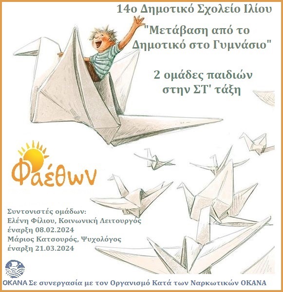 14ο Δημοτικό Σχολείο Ιλίου_  2 ομάδες παιδιών στην ΣΤ’ τάξη_  “Μετάβαση από το Δημοτικό στο Γυμνάσιο”_  Φεβρουάριος & Μάρτιος 2024