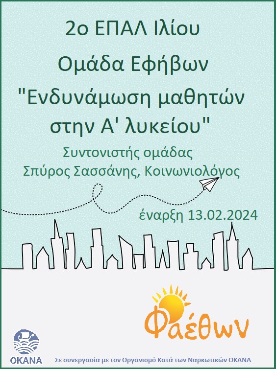 2ο ΕΠΑΛ Ιλίου_  Ομάδα Εφήβων “Ενδυνάμωση μαθητών στην Α’ λυκείου”_  Έναρξη 13 Φεβρουαρίου 2024