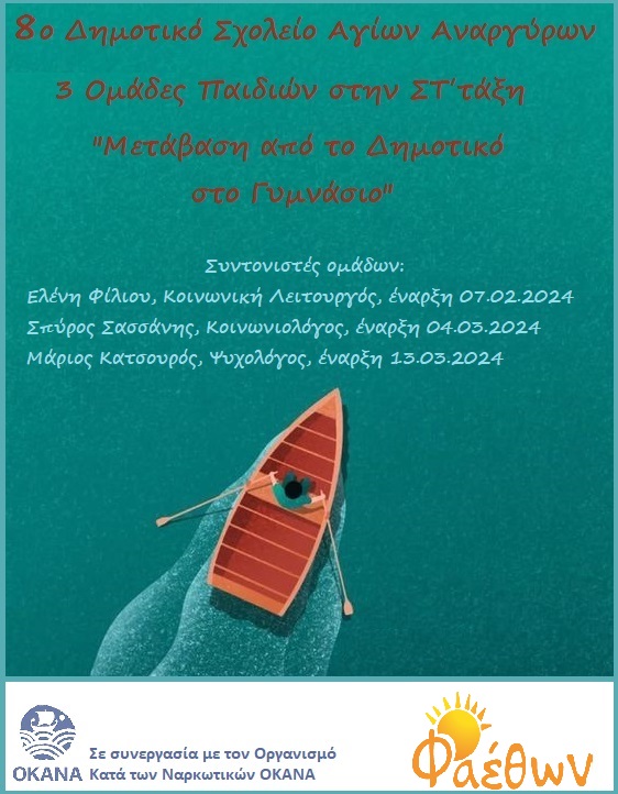 8ο Δημοτικό Σχολείο Αγίων Αναργύρων_  3 ομάδες παιδιών στην ΣΤ΄ τάξη_  “Μετάβαση από το Δημοτικό στο Γυμνάσιο”_  Φεβρουάριος & Μάρτιος 2024
