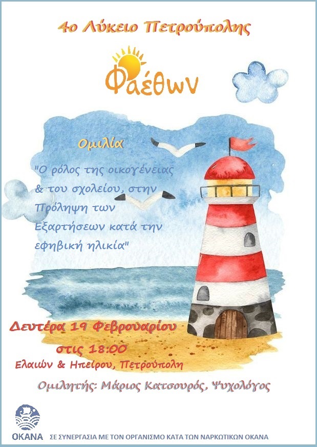 4ο Λύκειο Πετρούπολης_  Ομιλία_  “Ο ρόλος της οικογένειας & του σχολείου, στην Πρόληψη των Εξαρτήσεων κατά την εφηβική ηλικία”_  Δευτέρα 19 Φεβρουαρίου στις 18:00