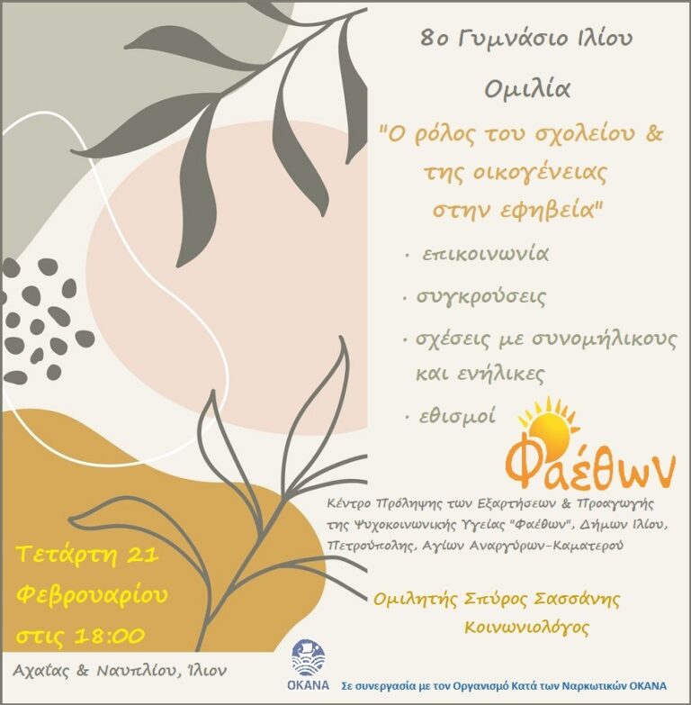 8ο Γυμνάσιο Ιλίου_  Ομιλία “Ο ρόλος του σχολείου & της οικογένειας στην εφηβεία”_  Τετάρτη 21 Φεβρουαρίου 2024, στις 18:00