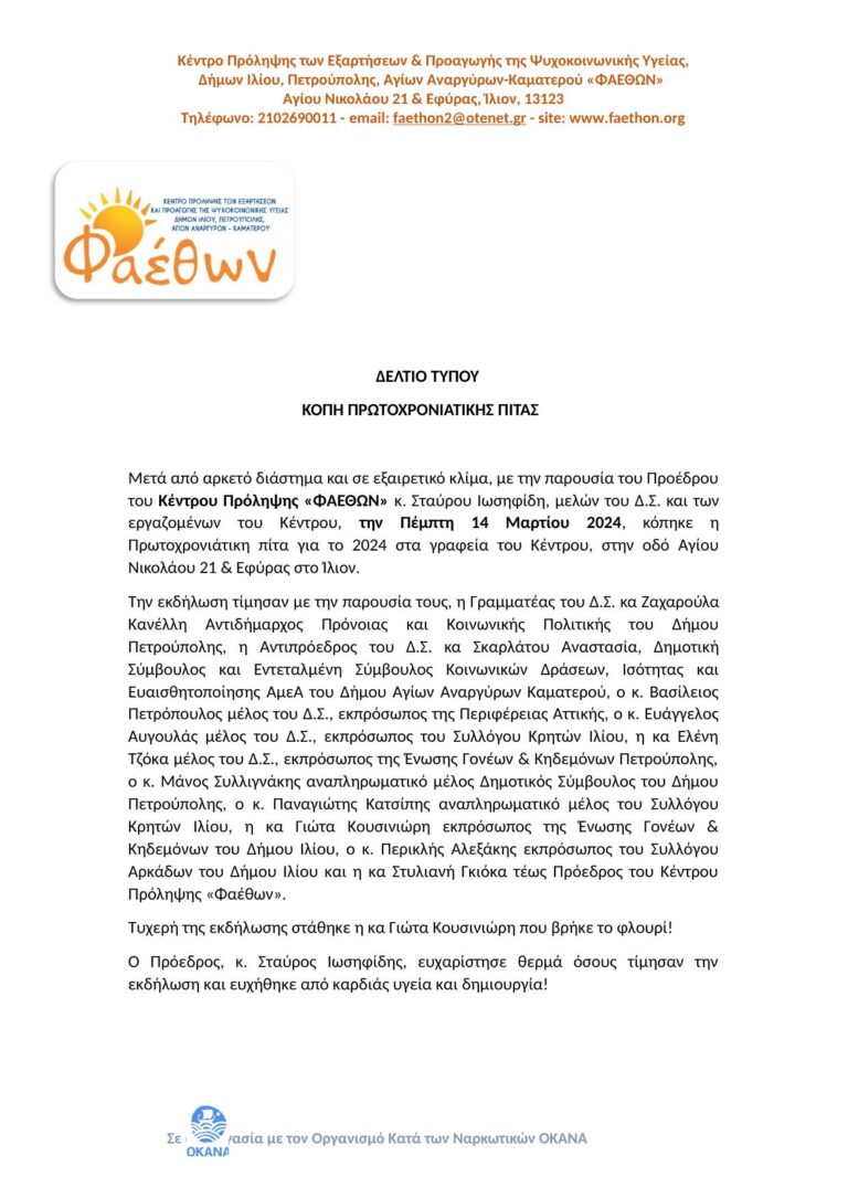 ΚΕΝΤΡΟ ΠΡΟΛΗΨΗΣ “ΦΑΕΘΩΝ”_ ΚΟΠΗ ΠΡΩΤΟΧΡΟΝΙΑΤΙΚΗΣ ΠΙΤΑΣ 2024