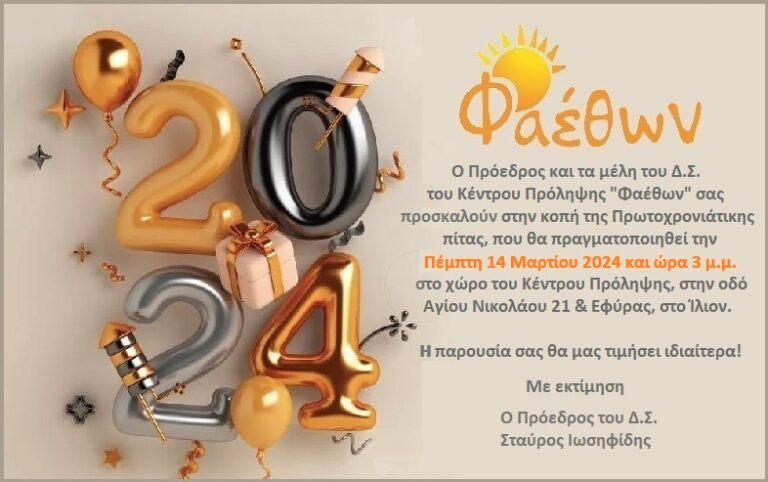 ΚΟΠΗ ΠΙΤΑΣ! ΚΕΝΤΡΟ ΠΡΟΛΗΨΗΣ “ΦΑΕΘΩΝ”_  2024