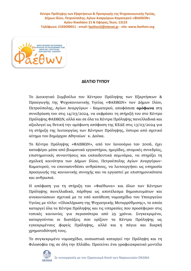 ΔΕΛΤΙΟ ΤΥΠΟΥ ΣΤΗΡΙΞΗ ΣΤΟ ΚΕΝΤΡΟ ΠΡΟΛΗΨΗΣ “ΦΑΕΘΩΝ”_ ΣΤΗΡΙΞΗ ΣΕ ΟΛΑ ΤΑ ΚΕΝΤΡΑ ΠΡΟΛΗΨΗΣ ΠΑΝΕΛΛΑΔΙΚΑ