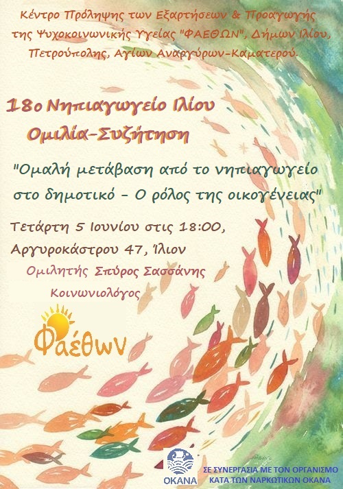 18ο Νηπιαγωγείο Ιλίου_  Ομιλία-Συζήτηση_  “Ομαλή μετάβαση από το Νηπιαγωγείο στο Δημοτικό – Ο ρόλος της οικογένειας”_  Τετάρτη 5 Ιουνίου στις 18:00