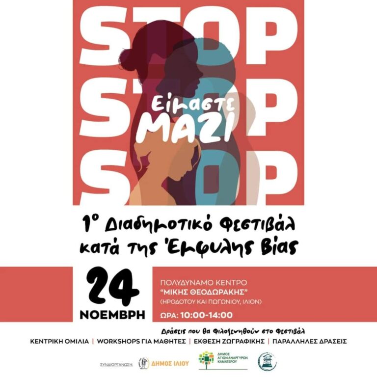 1o Διαδημοτικό Φεστιβάλ κατά της Έμφυλης Βίας_  Ίλιον – Άγιοι Ανάργυροι-Καματερό – Πετρούπολη_  Κυριακή 24 Νοεμβρίου 2024_  Πολυδύναμο Κέντρο “Μίκης Θεοδωράκης”_  Ίλιον