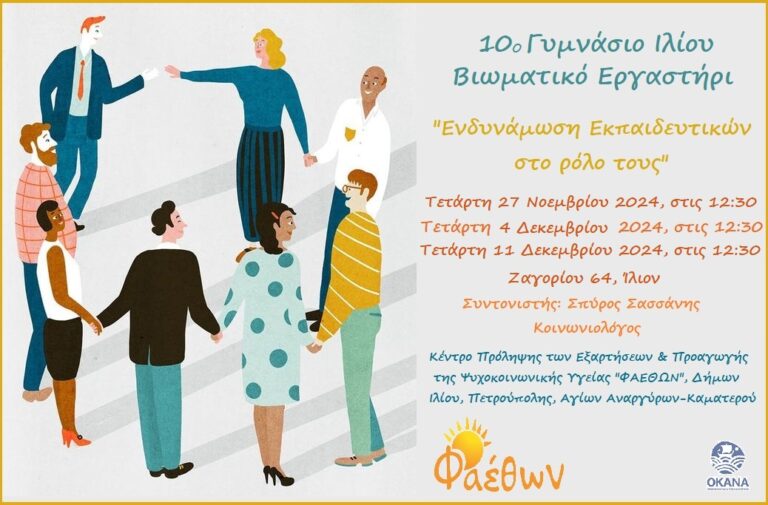 10ο Γυμνάσιο Ιλίου_  Βιωματικό Εργαστήρι_  “Ενδυνάμωση Εκπαιδευτικών στο ρόλο τους”_  έναρξη 27 Νοεμβρίου 2024, στις 12:30