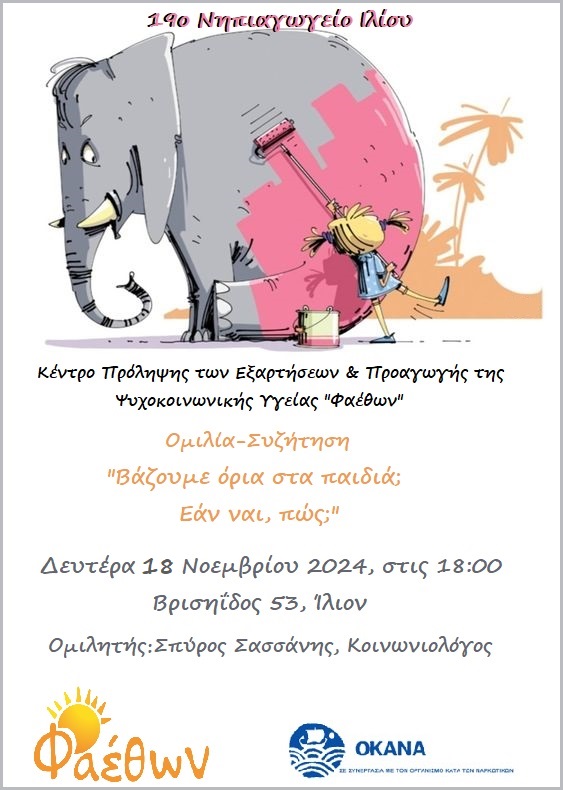 19o Νηπιαγωγείο Ιλίου_  Ομιλία-Συζήτηση_  “Βάζουμε όρια στα παιδιά; Εάν ναι, πως;”_  Δευτέρα 18 Νοεμβρίου 2024, στις 18:00