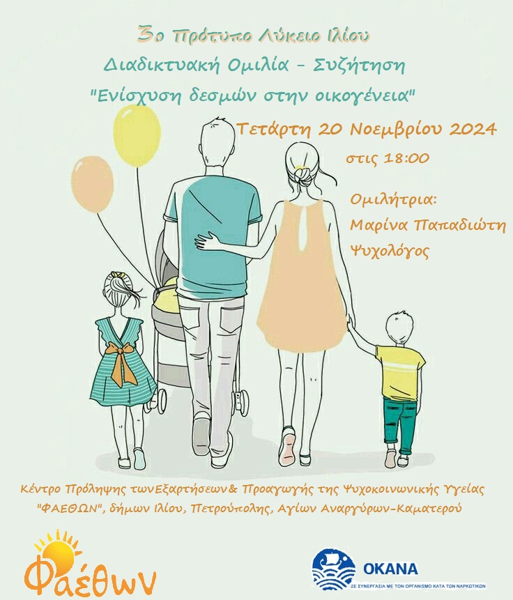 3ο Πρότυπο Λύκειο Ιλίου_  Διαδικτυακή Ομιλία – Συζήτηση για γονείς_  “Ενίσχυση δεσμών στην οικογένεια”_  Τετάρτη 20 Νοεμβρίου 2024, στις 18:00