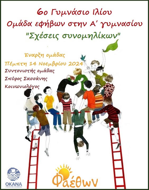 6o Γυμνάσιο Ιλίου_  Ομάδα Εφήβων στην Α’ Γυμνασίου_  “Σχέσεις συνομηλίκων”_  Έναρξη ομάδας Πέμπτη 14 Νοεμβρίου 2024