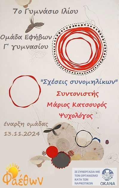 7ο Γυμνάσιο Ιλίου_  Ομάδα Εφήβων “Σχέσεις συνομηλίκων”_  Έναρξη ομάδας: Τετάρτη13 Νοεμβρίου 2024