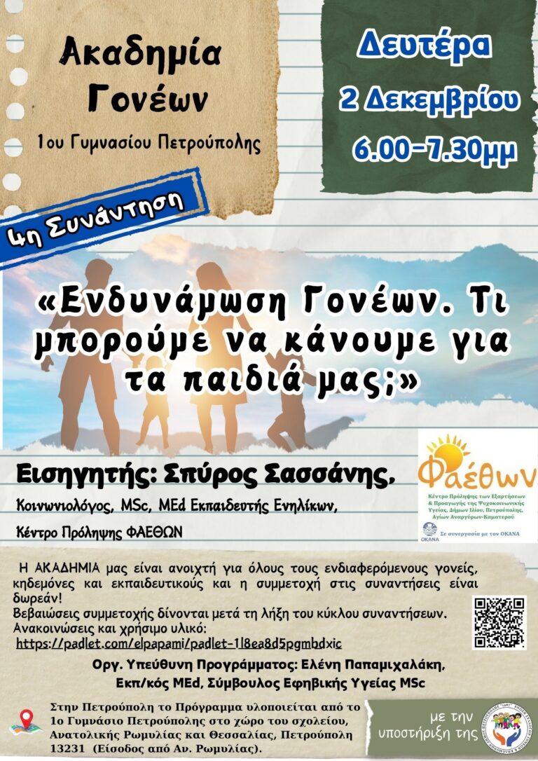 1ο Γυμνάσιο Πετρούπολης_  Ομιλία_  “Ενδυνάμωση Γονέων. Τι μπορούμε να κάνουμε για τα παιδιά μας;”_  Δευτέρα 2 Δεκεμβρίου 2024