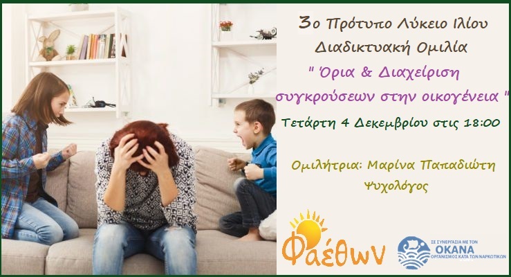 3ο Πρότυπο Λύκειο Ιλίου_  Διαδικτυακή Ομιλία – Συζήτηση_  ” Όρια & Διαχείριση συγκρούσεων στην οικογένεια “_  Τετάρτη 4 Δεκεμβρίου 2024, στις 18:00