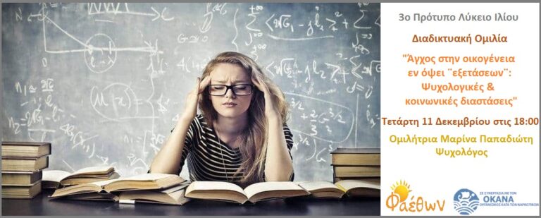 3ο Πρότυπο Λύκειο Ιλίου_  Διαδικτυακή Ομιλία ¨ ΄Αγχος στην οικογένεια εν όψει ‘εξετάσεων’: Ψυχολογικές & κοινωνικές διαστάσεις¨_   Τετάρτη 11 Δεκεμβρίου 2024 στις 18:00