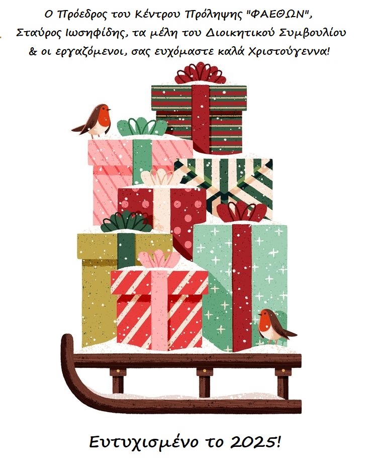Καλά Χριστούγεννα & ευτυχισμένο το 2025!