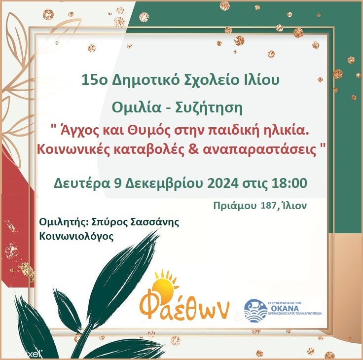 15ο Δημοτικό Σχολείο Ιλίου_  Ομιλία – Συζήτηση_  ” Άγχος και θυμός στην παιδική ηλικία. Κοινωνικές καταβολές & αναπαραστάσεις”._  Δευτέρα 9 Δεκεμβρίου 2024, στις 18:00