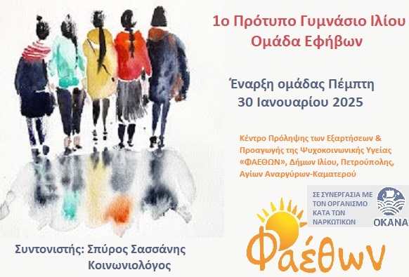 1ο Πρότυπο Γυμνάσιο Ιλίου_  Ομάδα Εφήβων_  Έναρξη ομάδας Πέμπτη 30 Ιανουαρίου 2025