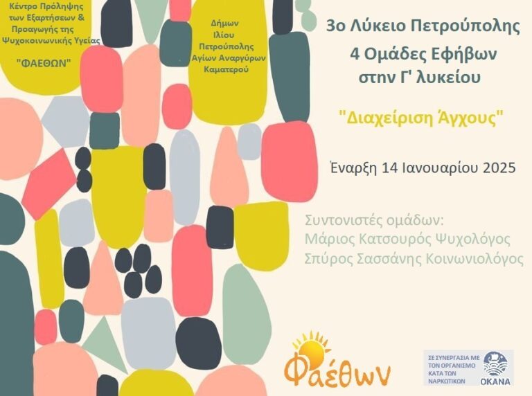 3o Λύκειο Πετρούπολης_ 4 Ομάδες Εφήβων στην Γ΄ λυκείου_ “Διαχείριση Άγχους”_  Έναρξη 14 Ιανουαρίου 2025