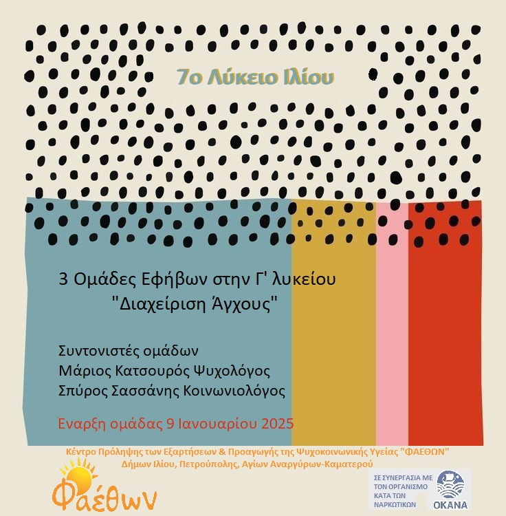 7ο Λύκειο Ιλίου_ 3 Ομάδες Εφήβων στην Γ’ λυκείου_ “Διαχείριση Άγχους”_  Έναρξη 9 Ιανουαρίου 2025