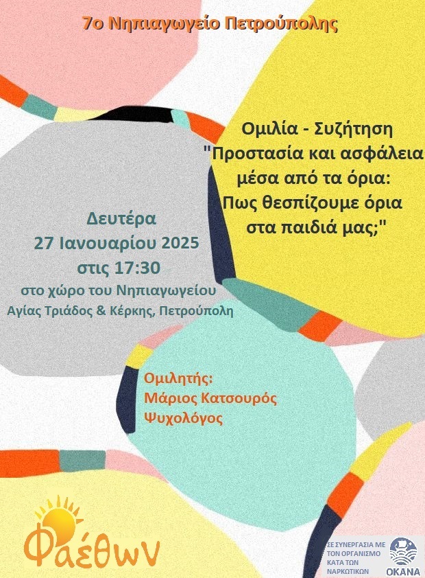 7o Νηπιαγωγείο Πετρούπολης_  Ομιλία-Συζήτηση_  “Προστασία και ασφάλεια μέσα από τα όρια: Πως θεσπίζουμε όρια στα παιδιά μας;”_  Δευτέρα 27 Ιανουαρίου στις 17:30