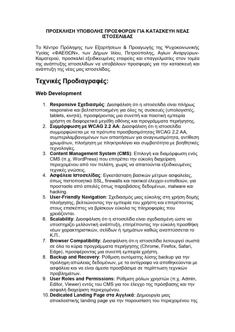 ΠΡΟΣΚΛΗΣΗ ΥΠΟΒΟΛΗΣ ΠΡΟΣΦΟΡΩΝ ΓΙΑ ΚΑΤΑΣΚΕΥΗ ΝΕΑΣ ΙΣΤΟΣΕΛΙΔΑΣ_ ΚΕΝΤΡΟ ΠΡΟΛΗΨΗΣ “ΦΑΕΘΩΝ”
