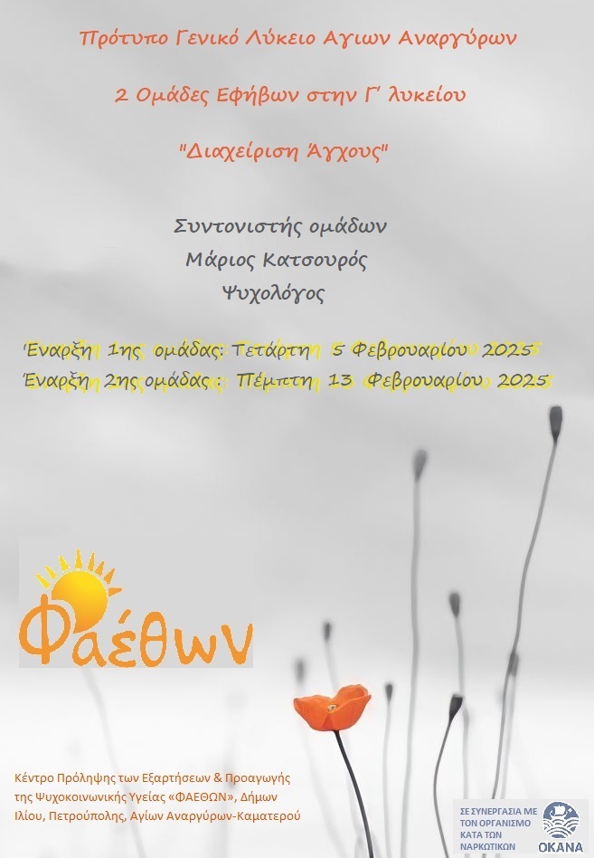 Πρότυπο Γενικό Λύκειο Αγίων Αναργύρων_  2 Ομάδες Εφήβων στη Γ’ λυκείου_  “Διαχείριση Άγχους”_  Έναρξη 5 Φεβρουαρίου 2025