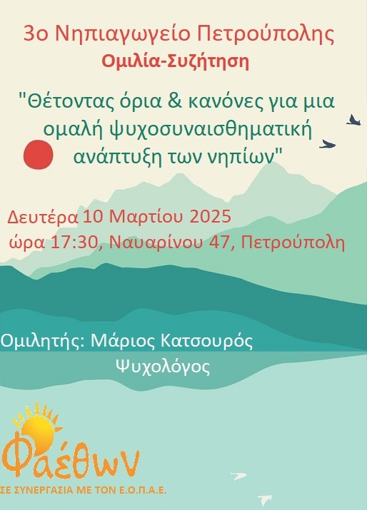 3ο Νηπιαγωγείο Πετρούπολης_  Ομιλία-Συζήτηση_  “Θέτοντας όρια & κανόνες για μία ομαλή ψυχοσυναισθηματική ανάπτυξη των νηπίων”_  Δευτέρα 10 Μαρτίου 2025 ώρα 17:30
