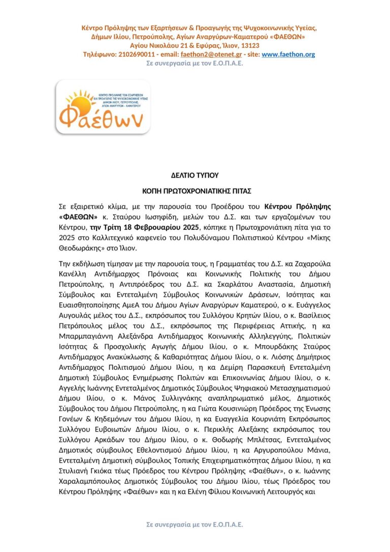 ΚΟΠΗ ΠΙΤΑΣ 2025_ ΚΕΝΤΡΟ ΠΡΟΛΗΨΗΣ ΦΑΕΘΩΝ