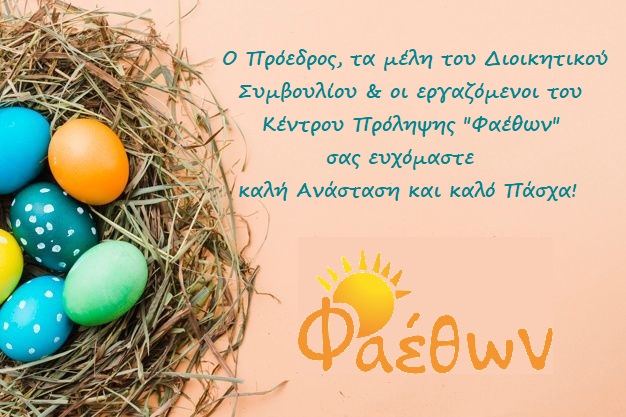 Καλό Πάσχα_ Κέντρο Πρόληψης “ΦΑΕΘΩΝ”