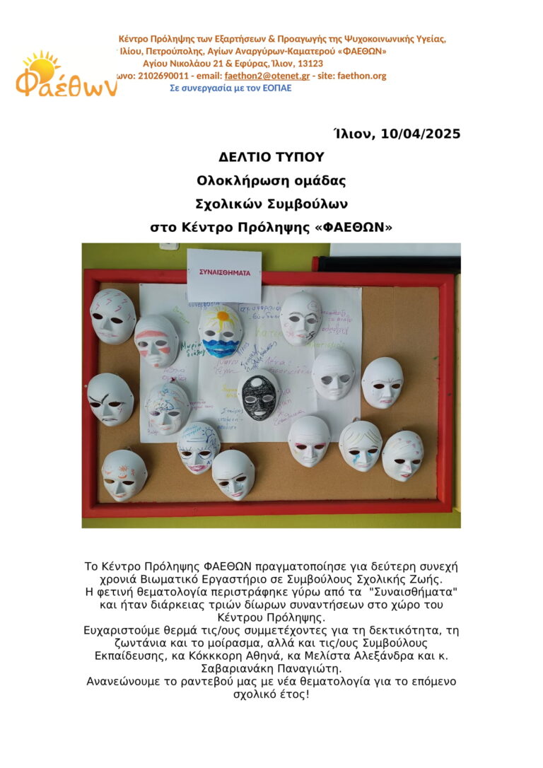 Ολοκλήρωση Ομάδας Σχολικών Συμβούλων_ Κέντρο Πρόληψης “ΦΑΕΘΩΝ”_ Απρίλιος 2025