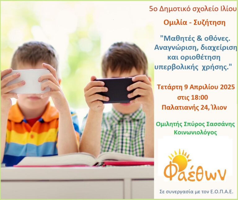 Σύλλογος Γονέων & Κηδεμόνων  5ου Δημοτικού Σχολείου Ιλίου_  Ομιλία – Συζήτηση_  “Μαθητές & οθόνες. Αναγνώριση, διαχείριση και οριοθέτηση υπερβολικής χρήσης”._  Τετάρτη 9 Απριλίου 2025, στις 18:00